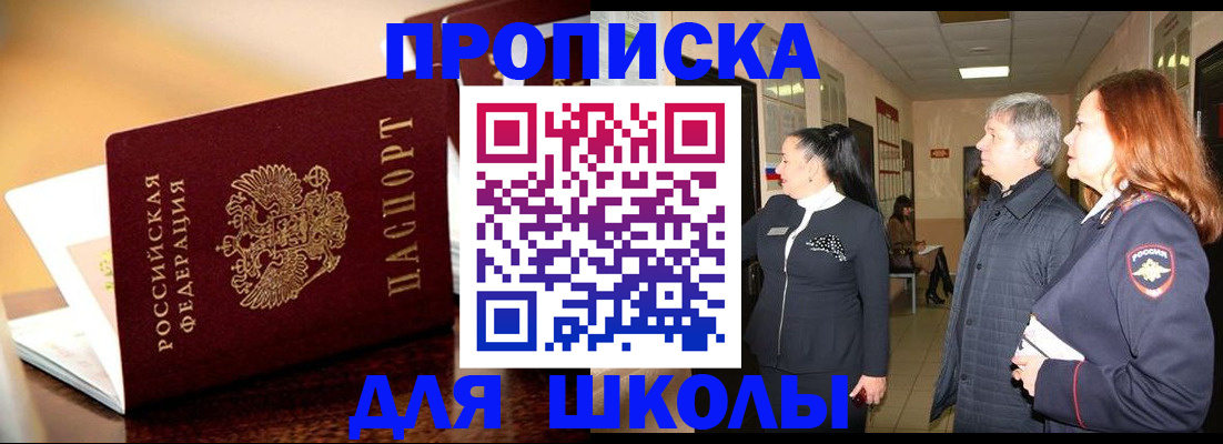 прописка для школы в Трубчевске